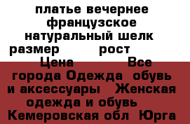 платье вечернее французское,натуральный шелк, размер 52-54, рост 170--175 › Цена ­ 3 000 - Все города Одежда, обувь и аксессуары » Женская одежда и обувь   . Кемеровская обл.,Юрга г.